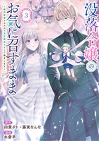 没落令嬢のお気に召すまま　～婚約破棄されたので宝石鑑定士として独立します～（コミック） 3巻