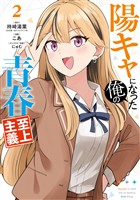陽キャになった俺の青春至上主義 2巻