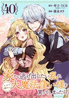 家から逃げ出したい私が、うっかり憧れの大魔法使い様を買ってしまったら（コミック）【分冊版】 40