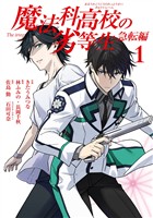 魔法科高校の劣等生 急転編 1巻【試し読み増量版】