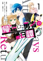 帰還した勇者の後日譚 1巻【無料お試し版】