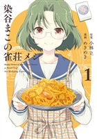 染谷まこの雀荘メシ 1巻【無料お試し版】