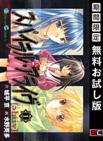 スパイラル・アライヴ 1巻【無料お試し版】