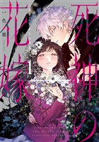 死神の花嫁－余命７日からの幸福－ 1巻【試し読み増量版】
