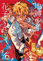 地縛少年 花子くん 24巻