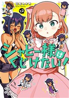 ジャヒー様はくじけない！ 12巻