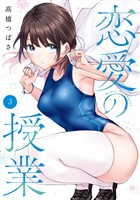 恋愛の授業 3巻