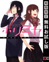 ホリミヤ 1巻【無料お試し版】