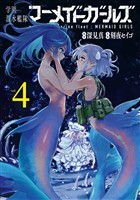 学園潜水艦隊マーメイドガールズ 4巻