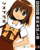 シスプラス 1巻【無料お試し版】