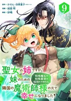 聖女の姉ですが、妹のための特殊魔石や特殊薬草の採取をやめたら、隣国の魔術師様の元で幸せになりました！（コミック）【分冊版】 9