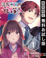 活弁王子の花嫁さん【分冊版】 1【無料お試し版】