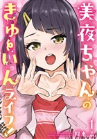 美夜ちゃんのきゅーいんライフ！ 1巻【試し読み増量版】