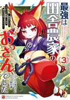 最強は田舎農家のおっさんでした～最高ランクのドラゴンを駆除した結果、実力が世界にバレました～ 3巻