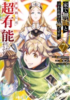 家で無能と言われ続けた俺ですが、世界的には超有能だったようです 7巻