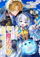 婚約者を捨てたら、楽しい魔法学校の生活が待っていました！【分冊版】 1【無料お試し版】