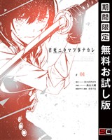 君死ニタマフ事ナカレ 1巻【無料お試し版】