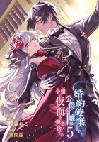 婚約破棄された公爵令嬢は令嬢の仮面を脱ぎ捨てる 5巻