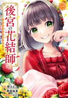 後宮の花結師 1巻【無料お試し版】