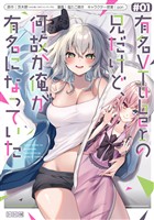 有名VTuberの兄だけど、何故か俺が有名になっていた 1巻【試し読み増量版】