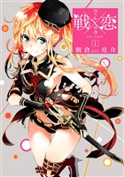 戦×恋（ヴァルラヴ） 1巻