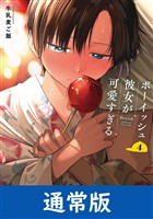 ボーイッシュ彼女が可愛すぎる 4巻通常版