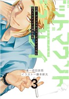 小説　デッドマウント・デスプレイ外伝　怪人ソリティアの神仙偽術 3巻