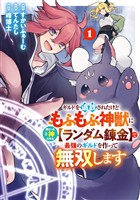 ギルドを追放されたけどもふもふ神獣に授かった神スキル【ランダム錬金】で最強のギルドを作って無双します 1巻【試し読み増量版】