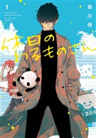 休日のわるものさん 1巻【無料お試し版】