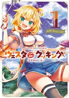 Holoearth Days！ A Tale Side:W ウェスタdeクッキング -幸せのルセット- 1巻【試し読み増量版】