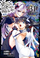 ダンジョンに出会いを求めるのは間違っているだろうか 外伝　ソード・オラトリア 31巻