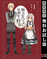梅衣堂ひよと旦那様の野望 1巻【無料お試し版】