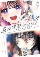 適応障害で会社を辞めた新卒とぼっち配信者 1巻【試し読み増量版】