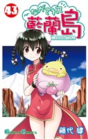 ながされて藍蘭島 43巻