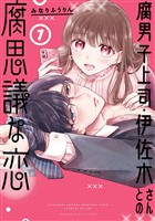 腐男子上司・伊佐木さんとの腐思議な恋 1巻【無料お試し版】