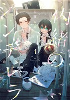 内緒のシンデレラ 1巻【無料お試し版】