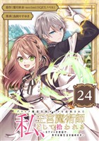 ブラック魔道具師ギルドを追放された私、王宮魔術師として拾われる　～ホワイトな宮廷で、幸せな新生活を始めます！～（コミック）【分冊版】 24