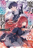 魔力ゼロの最強賢者 ～魔法理論を極めたら、世界最強になっていた～ 2巻