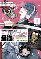 平凡高校生の俺がゲームでは最強ギルドのギルドマスターなんですが…… 1巻