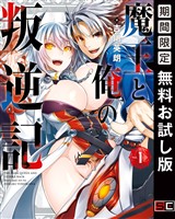 魔王と俺の叛逆記 1巻【無料お試し版】