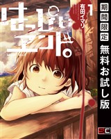 はっぴぃヱンド。 1巻【無料お試し版】