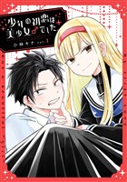 少年の初恋は美少女♂でした。 1巻【無料お試し版】