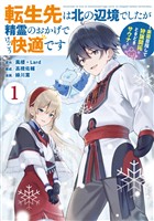 転生先は北の辺境でしたが精霊のおかげでけっこう快適です ～楽園目指して狩猟開拓ときどきサウナ～（コミック） 1巻【試し読み増量版】