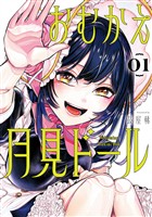 おむかえ月見ドール 1巻【無料お試し版】