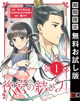 後宮の結び人【分冊版】 1【無料お試し版】