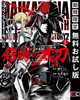 ゴブリンスレイヤー外伝2 鍔鳴の太刀《ダイ・カタナ》 1巻【無料お試し版】