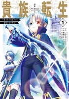 貴族転生　～恵まれた生まれから最強の力を得る～ 1巻【無料お試し版】