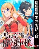 悪役令嬢の執事様 破滅フラグは俺が潰させていただきます【分冊版】 1【無料お試し版】