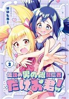 伝説の男の娘配信者 たけお君！ 2巻