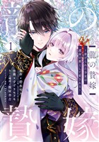 龍の贄嫁～虐げられた少女は運命の番として愛される～ 1巻【試し読み増量版】